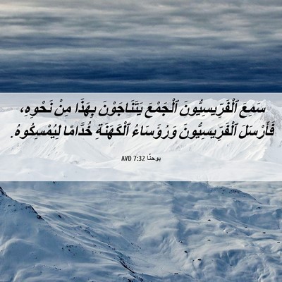 Picture 06 - يوحنَّا 7:32 AVD - سَمِعَ ٱلْفَرِّيسِيُّونَ - Bible Verse Picture