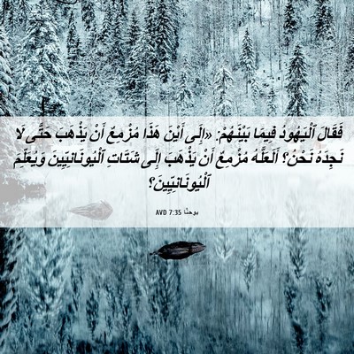 Picture 06 - يوحنَّا 7:35 AVD - فَقَالَ ٱلْيَهُودُ فِيمَا - Bible Verse Picture