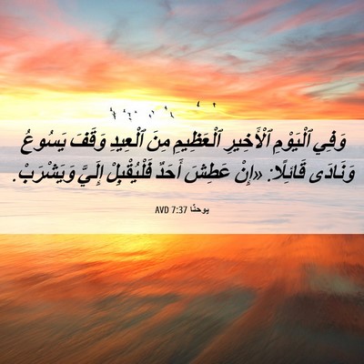 Picture 06 - يوحنَّا 7:37 AVD - وَفِي ٱلْيَوْمِ - Bible Verse Picture