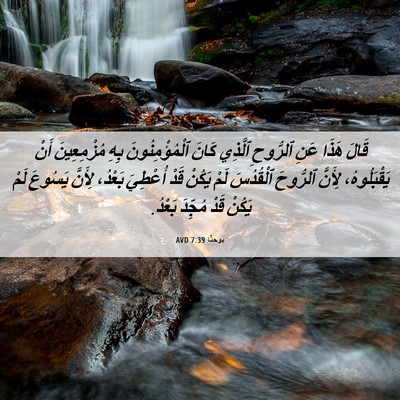 Picture 06 - يوحنَّا 7:39 AVD - قَالَ هَذَا عَنِ ٱلرُّوحِ - Bible Verse Picture