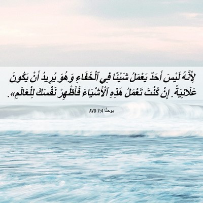 Picture 06 - يوحنَّا 7:4 AVD - لِأَنَّهُ لَيْسَ أَحَدٌ - Bible Verse Picture