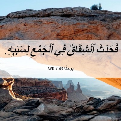 Picture 06 - يوحنَّا 7:43 AVD - فَحَدَثَ ٱنْشِقَاقٌ فِي - Bible Verse Picture