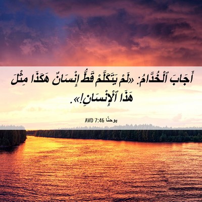Picture 06 - يوحنَّا 7:46 AVD - أَجَابَ ٱلْخُدَّامُ: «لَمْ - Bible Verse Picture