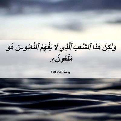 Picture 06 - يوحنَّا 7:49 AVD - وَلَكِنَّ هَذَا ٱلشَّعْبَ - Bible Verse Picture