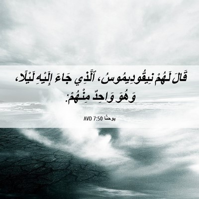 Picture 06 - يوحنَّا 7:50 AVD - قَالَ لَهُمْ - Bible Verse Picture