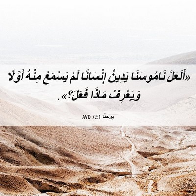 Picture 06 - يوحنَّا 7:51 AVD - «أَلَعَلَّ نَامُوسَنَا - Bible Verse Picture
