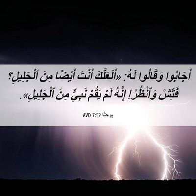 Picture 06 - يوحنَّا 7:52 AVD - أَجَابُوا وَقَالُوا لَهُ: - Bible Verse Picture
