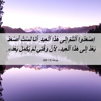 Picture 06 - يوحنَّا 7:8 AVD - اِصْعَدُوا أَنْتُمْ إِلَى - Bible Verse Picture