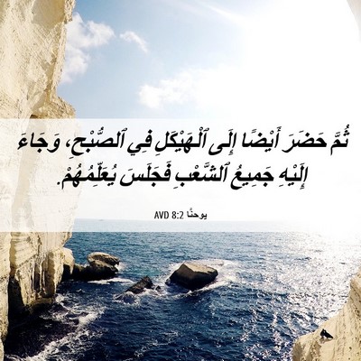 Picture 06 - يوحنَّا 8:2 AVD - ثُمَّ حَضَرَ أَيْضًا إِلَى - Bible Verse Picture