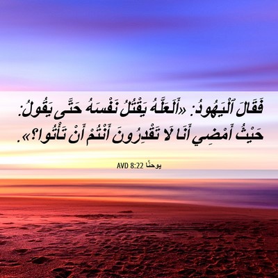 Picture 06 - يوحنَّا 8:22 AVD - فَقَالَ ٱلْيَهُودُ: - Bible Verse Picture