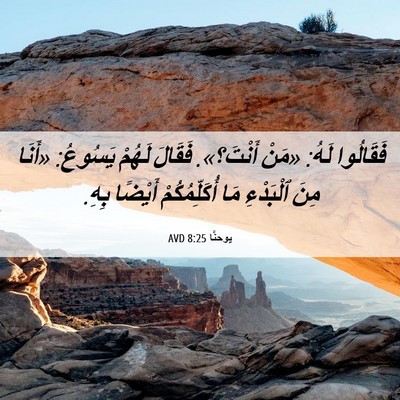 Picture 06 - يوحنَّا 8:25 AVD - فَقَالُوا لَهُ: «مَنْ - Bible Verse Picture