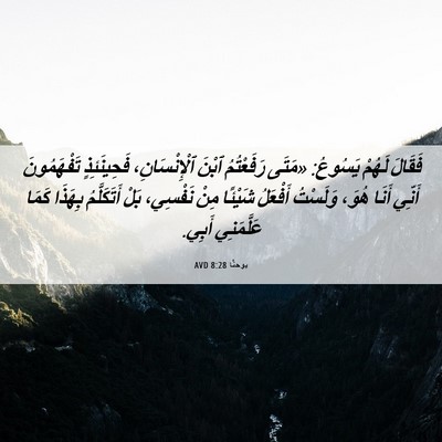 Picture 06 - يوحنَّا 8:28 AVD - فَقَالَ لَهُمْ يَسُوعُ: - Bible Verse Picture