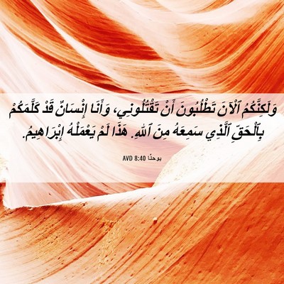Picture 06 - يوحنَّا 8:40 AVD - وَلَكِنَّكُمُ ٱلْآنَ - Bible Verse Picture