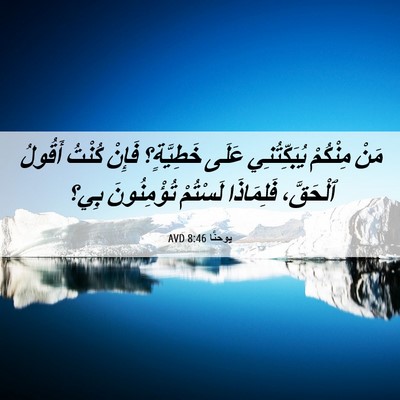Picture 06 - يوحنَّا 8:46 AVD - مَنْ مِنْكُمْ - Bible Verse Picture