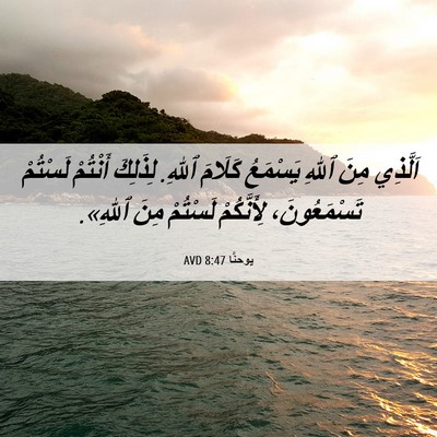 Picture 06 - يوحنَّا 8:47 AVD - اَلَّذِي مِنَ ٱللهِ - Bible Verse Picture