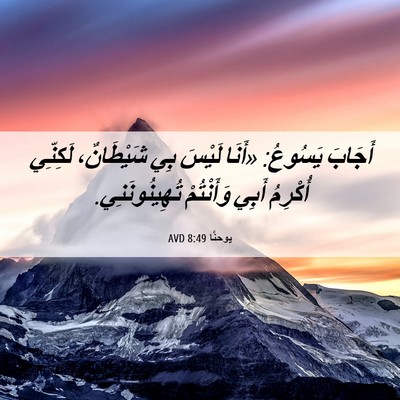 Picture 06 - يوحنَّا 8:49 AVD - أَجَابَ يَسُوعُ: «أَنَا - Bible Verse Picture