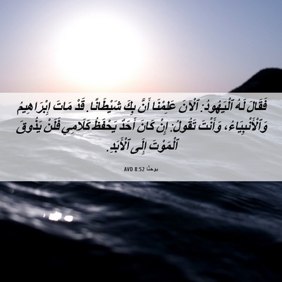 Picture 06 - يوحنَّا 8:52 AVD - فَقَالَ لَهُ ٱلْيَهُودُ: - Bible Verse Picture