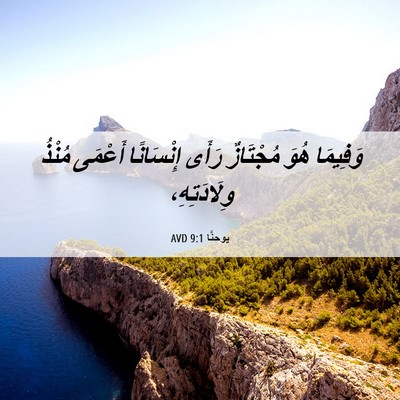 Picture 06 - يوحنَّا 9:1 AVD - وَفِيمَا هُوَ مُجْتَازٌ - Bible Verse Picture