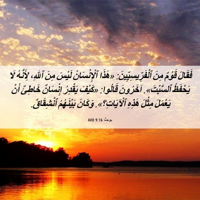 Picture 06 - يوحنَّا 9:16 AVD - فَقَالَ قَوْمٌ مِنَ - Bible Verse Picture