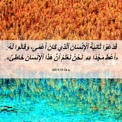 Picture 06 - يوحنَّا 9:24 AVD - فَدَعَوْا ثَانِيَةً - Bible Verse Picture