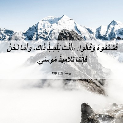 Picture 06 - يوحنَّا 9:28 AVD - فَشَتَمُوهُ وَقَالُوا: - Bible Verse Picture