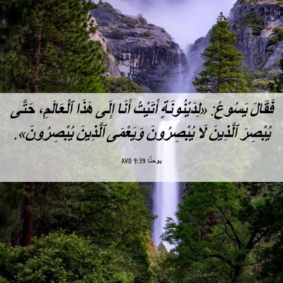Picture 06 - يوحنَّا 9:39 AVD - فَقَالَ يَسُوعُ: - Bible Verse Picture