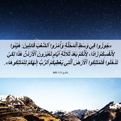 Picture 06 - يَشُوع 1:11 AVD - «جُوزُوا فِي وَسَطِ - Bible Verse Picture