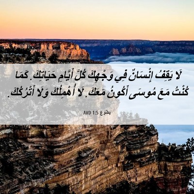 Picture 06 - يَشُوع 1:5 AVD - لَا يَقِفُ إِنْسَانٌ فِي - Bible Verse Picture
