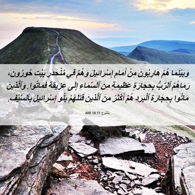 Picture 06 - يَشُوع 10:11 AVD - وَبَيْنَمَا هُمْ - Bible Verse Picture