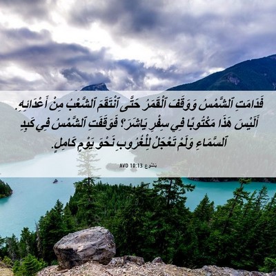 Picture 06 - يَشُوع 10:13 AVD - فَدَامَتِ ٱلشَّمْسُ - Bible Verse Picture