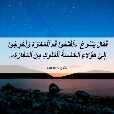 Picture 06 - يَشُوع 10:22 AVD - فَقَالَ يَشُوعُ: - Bible Verse Picture