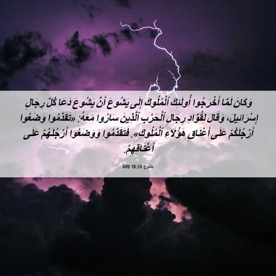 Picture 06 - يَشُوع 10:24 AVD - وَكَانَ لَمَّا أَخْرَجُوا - Bible Verse Picture