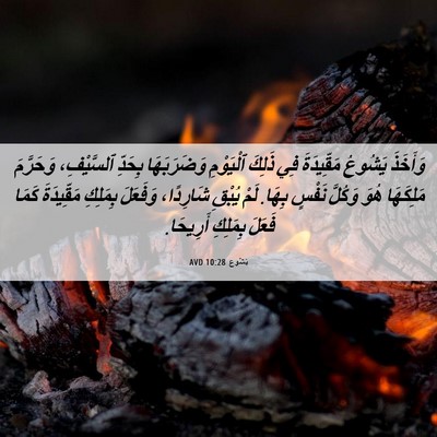 Picture 06 - يَشُوع 10:28 AVD - وَأَخَذَ يَشُوعُ - Bible Verse Picture