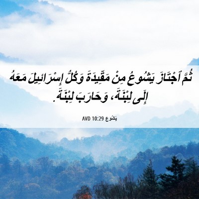 Picture 06 - يَشُوع 10:29 AVD - ثُمَّ ٱجْتَازَ يَشُوعُ - Bible Verse Picture