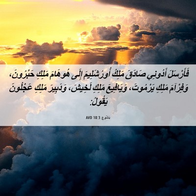 Picture 06 - يَشُوع 10:3 AVD - فَأَرْسَلَ أَدُونِي - Bible Verse Picture