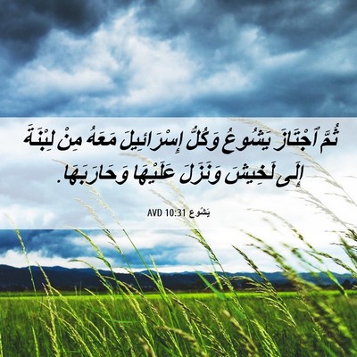 Picture 06 - يَشُوع 10:31 AVD - ثُمَّ ٱجْتَازَ يَشُوعُ - Bible Verse Picture