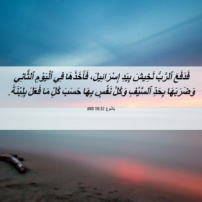 Picture 06 - يَشُوع 10:32 AVD - فَدَفَعَ ٱلرَّبُّ لَخِيشَ - Bible Verse Picture