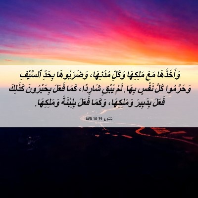 Picture 06 - يَشُوع 10:39 AVD - وَأَخَذَهَا مَعَ - Bible Verse Picture