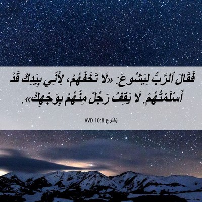 Picture 06 - يَشُوع 10:8 AVD - فَقَالَ ٱلرَّبُّ - Bible Verse Picture