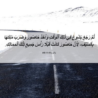 Picture 06 - يَشُوع 11:10 AVD - ثُمَّ رَجَعَ يَشُوعُ فِي - Bible Verse Picture