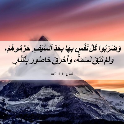 Picture 06 - يَشُوع 11:11 AVD - وَضَرَبُوا كُلَّ نَفْسٍ - Bible Verse Picture