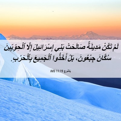 Picture 06 - يَشُوع 11:19 AVD - لَمْ تَكُنْ مَدِينَةٌ - Bible Verse Picture