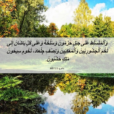 Picture 06 - يَشُوع 12:5 AVD - وَٱلْمُتَسَلِّطِ عَلَى - Bible Verse Picture
