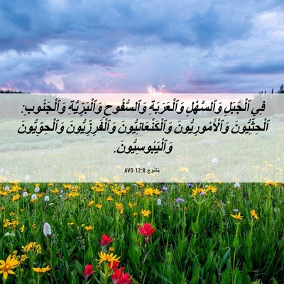 Picture 06 - يَشُوع 12:8 AVD - فِي ٱلْجَبَلِ وَٱلسَّهْلِ - Bible Verse Picture