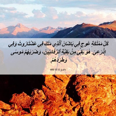 Picture 06 - يَشُوع 13:12 AVD - كُلَّ مَمْلَكَةِ عُوجٍ فِي - Bible Verse Picture