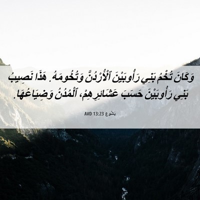 Picture 06 - يَشُوع 13:23 AVD - وَكَانَ تُخْمُ بَنِي - Bible Verse Picture
