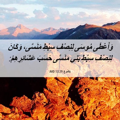 Picture 06 - يَشُوع 13:29 AVD - وَأَعْطَى مُوسَى لِنِصْفِ - Bible Verse Picture