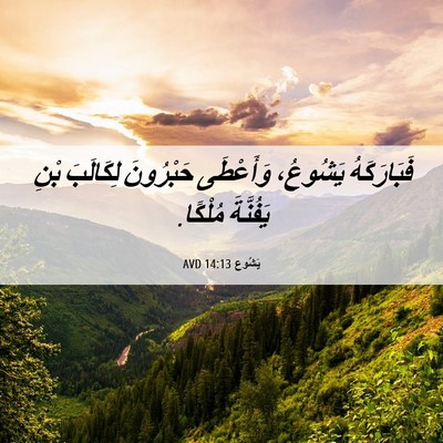 Picture 06 - يَشُوع 14:13 AVD - فَبَارَكَهُ يَشُوعُ، - Bible Verse Picture