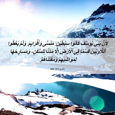 Picture 06 - يَشُوع 14:4 AVD - لِأَنَّ بَنِي يُوسُفَ - Bible Verse Picture