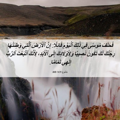 Picture 06 - يَشُوع 14:9 AVD - فَحَلَفَ مُوسَى فِي ذَلِكَ - Bible Verse Picture